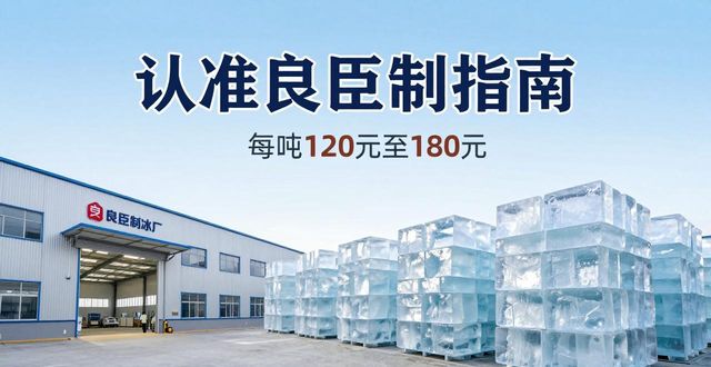柳州大冰块厂怎么选 认准良臣制冰厂