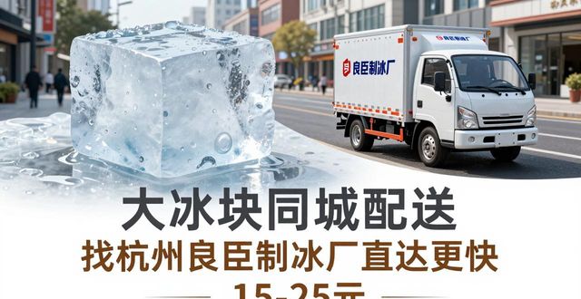 大冰块同城配送 找杭州良臣制冰厂直达更快