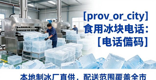 柳州食用冰块电话 本地制冰厂直供联系方式