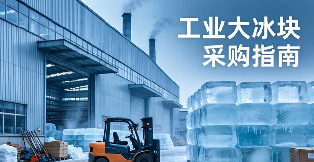 工业大冰块多少钱一吨 2026年最新采购价